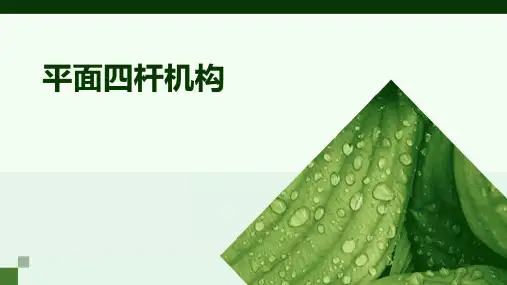 《平面四杆机构》课件