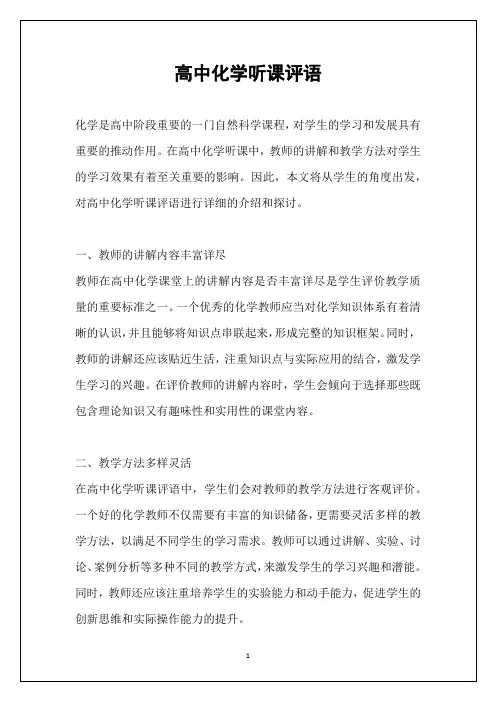 高中化学听课评语