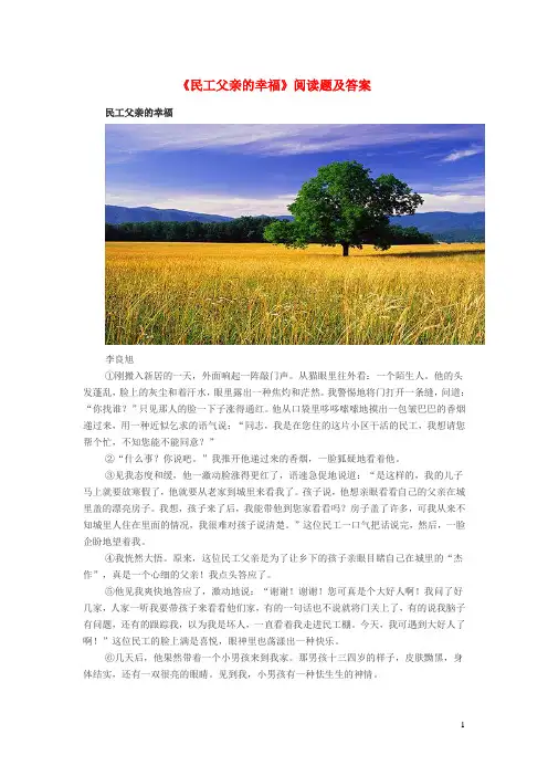 初中语文民工父亲的幸福阅读题及答案
