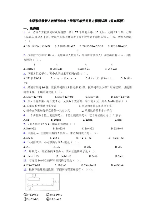 小学数学最新人教版五年级上册第五单元简易方程测试题(答案解析)