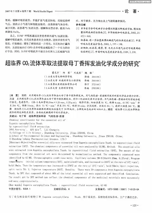 超临界CO2流体萃取法提取母丁香挥发油化学成分的研究