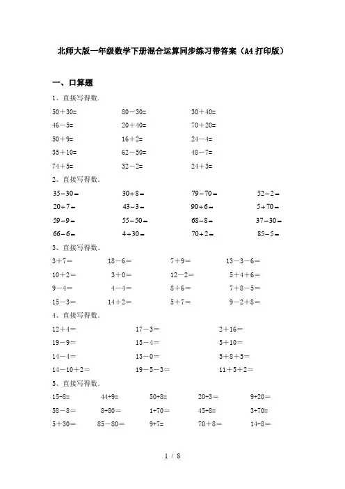 北师大版一年级数学下册混合运算同步练习带答案(A4打印版)