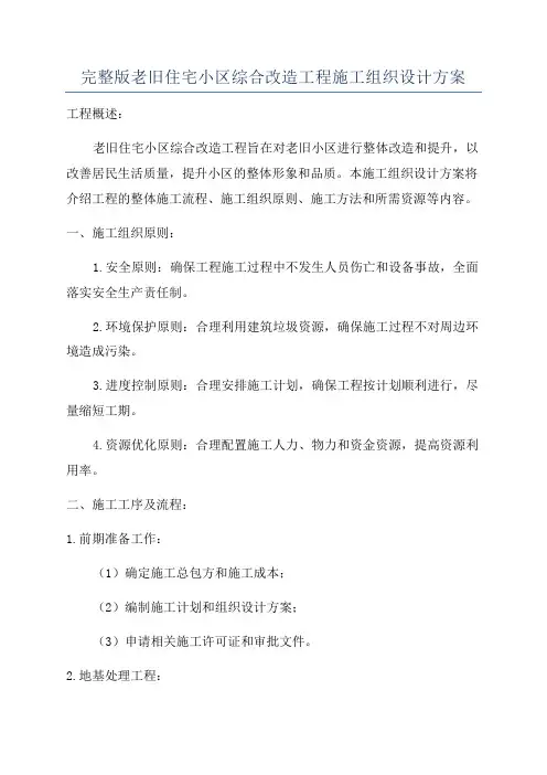 完整版老旧住宅小区综合改造工程施工组织设计方案
