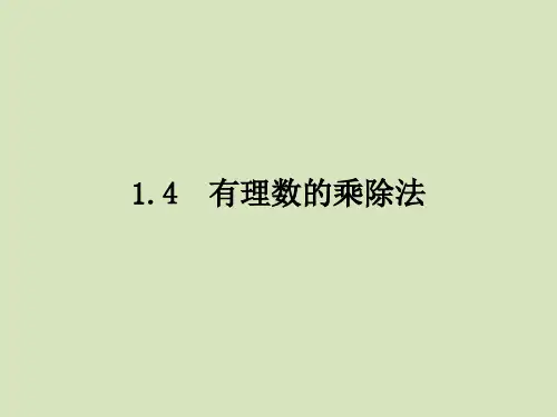 1.有理数的乘除法课件-人教版七年级数学上册(第一课时19张)