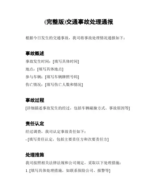 (完整版)交通事故处理通报