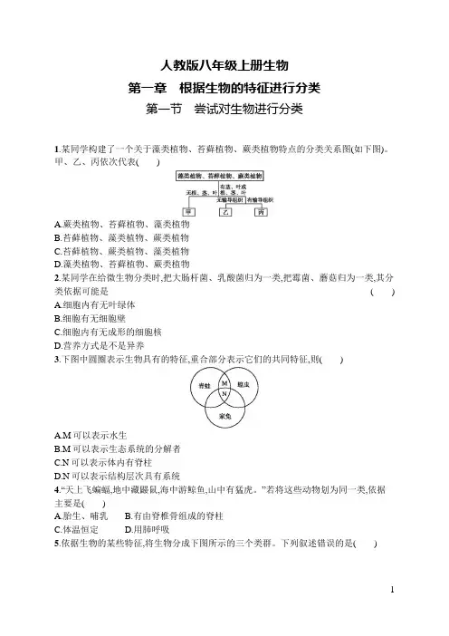 人教版八年级上册生物第1章第1节尝试对生物进行分类及答案
