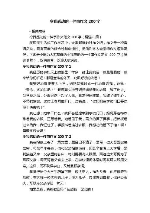 令我感动的一件事作文200字