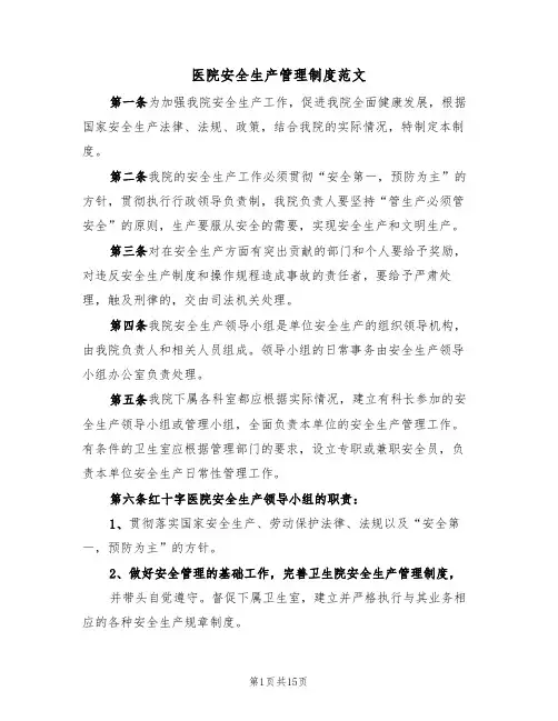 医院安全生产管理制度范文(5篇)