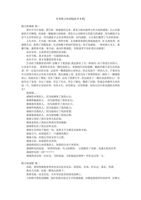 经典散文朗诵稿(优秀3篇)
