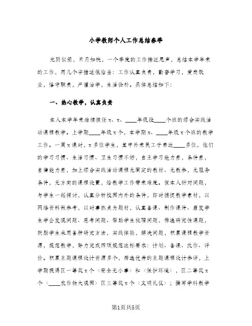 小学教师个人工作总结春季（2篇）