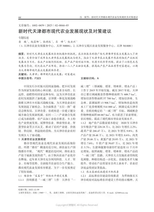 新时代天津都市现代农业发展现状及对策建议