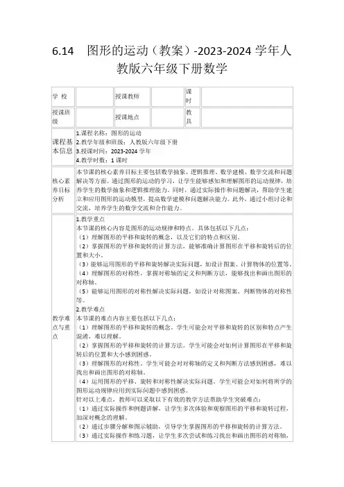 6.14图形的运动(教案)-2023-2024学年人教版六年级下册数学