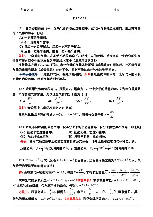 第十二章 气体动理论 习题解答