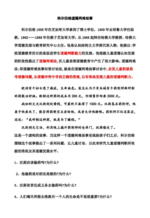 科尔伯格道德两难故事