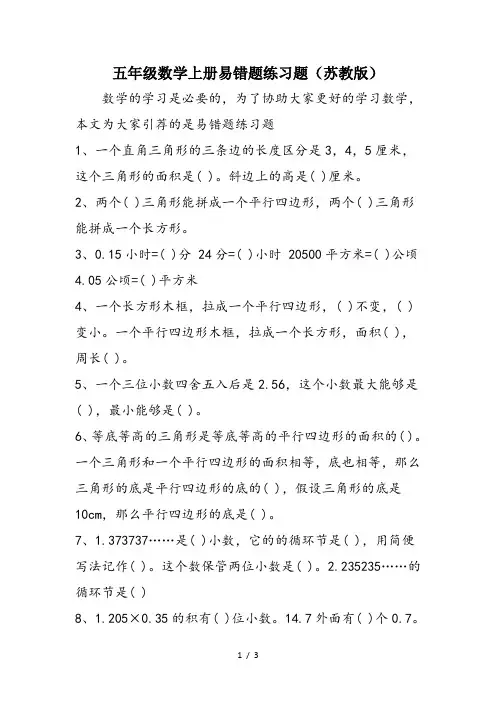 五年级数学上册易错题练习题(苏教版)