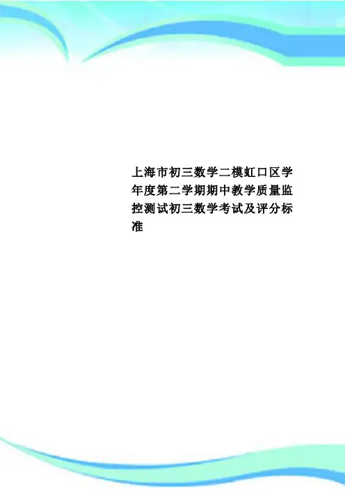 上海市初三数学二模虹口区学年度第二学期期中教学质量监控测试初三数学考试及评分标准