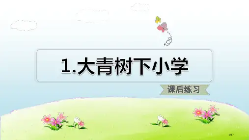 01-大青山下的小学3市名师优质课赛课一等奖市公开课获奖课件