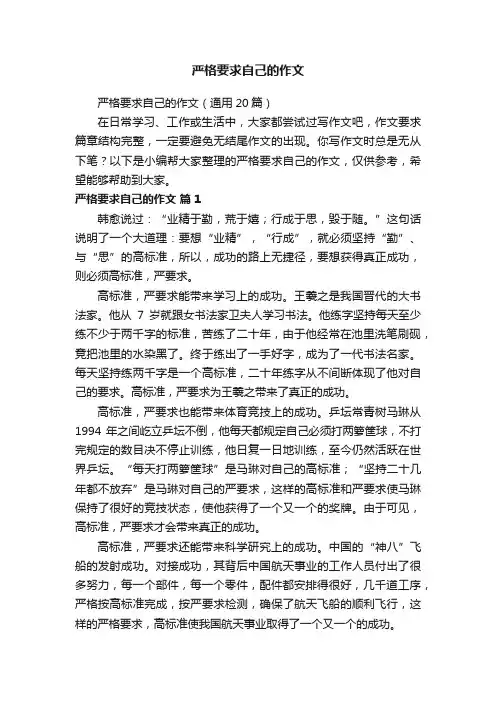严格要求自己的作文（通用20篇）