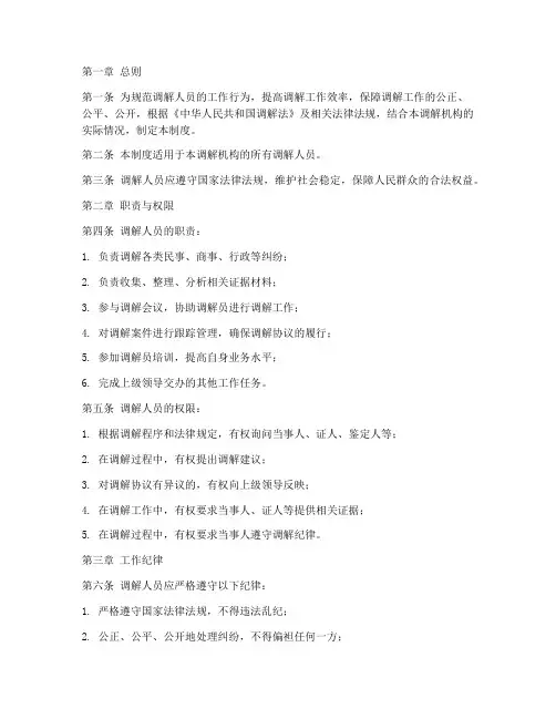 调解人员日常管理制度