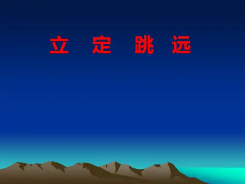 《立定跳远》 PPT课件 小学体育