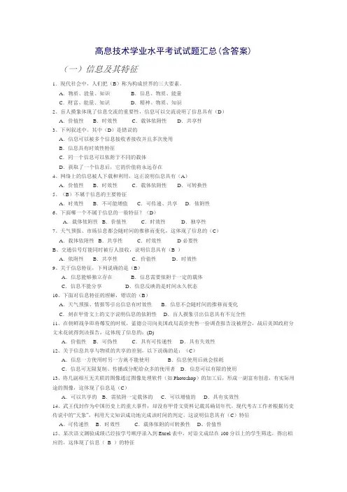 高中信息技术学业水平考试试题汇总