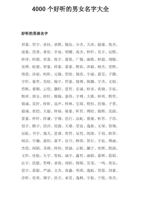 (完整版)4000个好听的男女名字大全