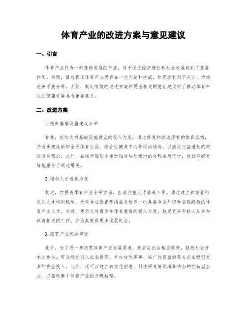 体育产业的改进方案与意见建议