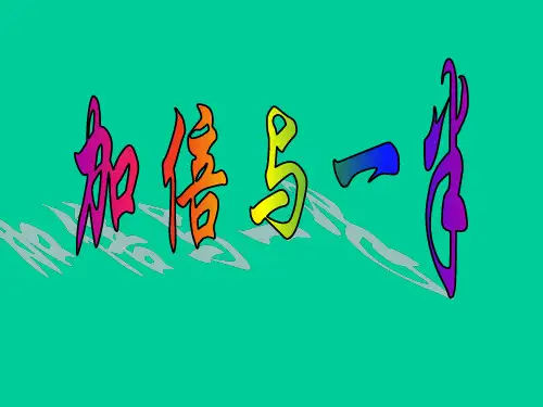 一年级上册数学课件-5.4  整理与提高(加倍与一半) (共18张PPT)(3)