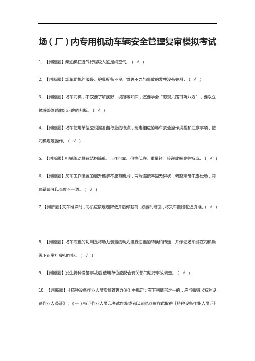 [全考点]场(厂)内专用机动车辆安全管理复审模拟考试附答案2021