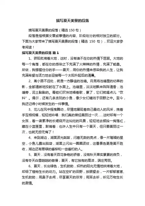 描写夏天美景的段落（精选150句）