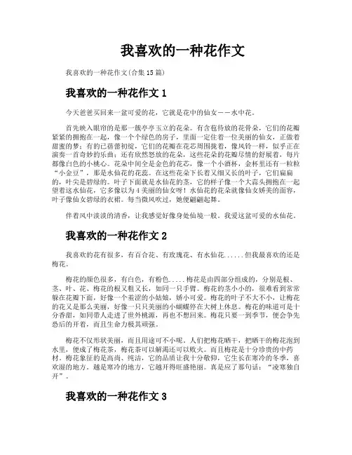 我喜欢的一种花作文