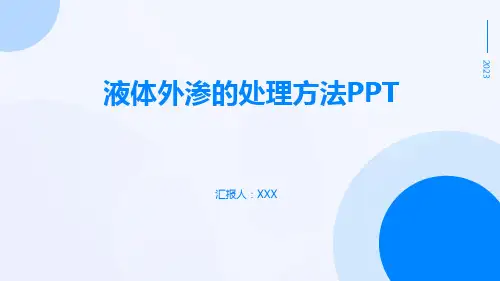 液体外渗的处理方法PPT