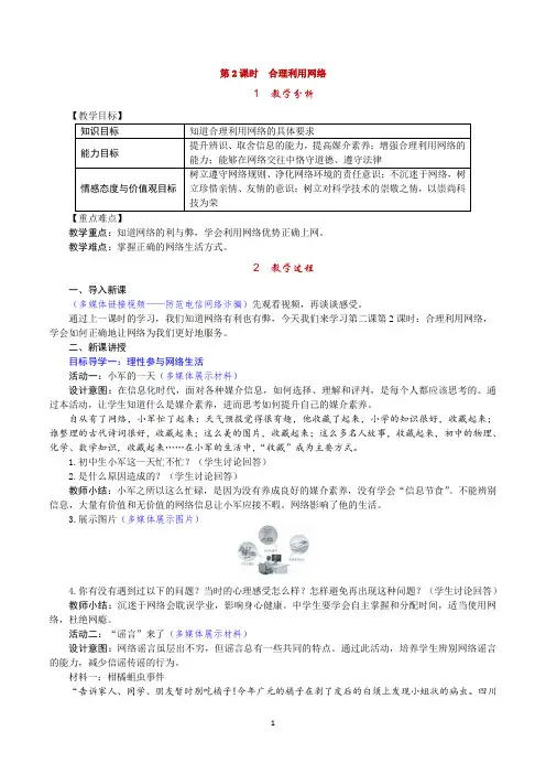 部编版《道德与法治》八年级上册2.2《合理利用网络》教案