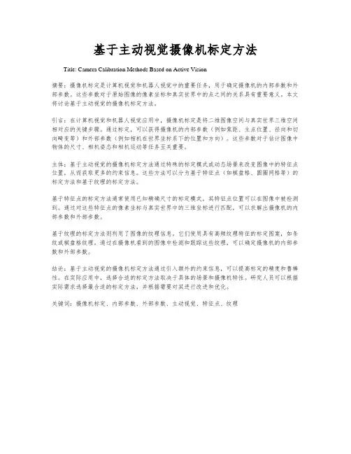 基于主动视觉摄像机标定方法