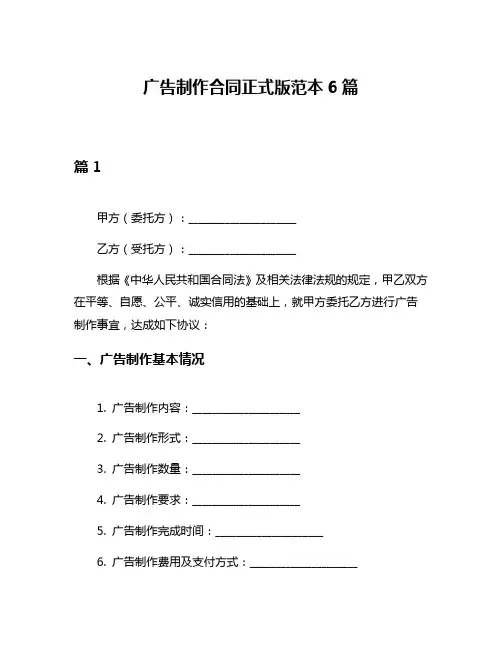 广告制作合同正式版范本6篇