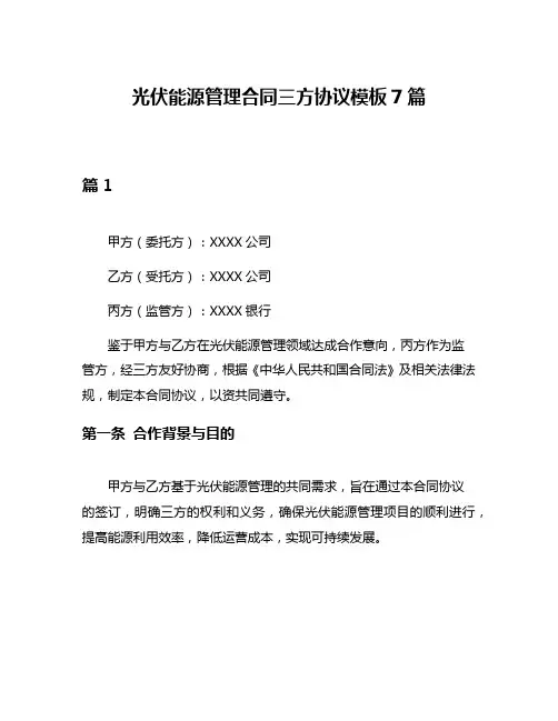 光伏能源管理合同三方协议模板7篇