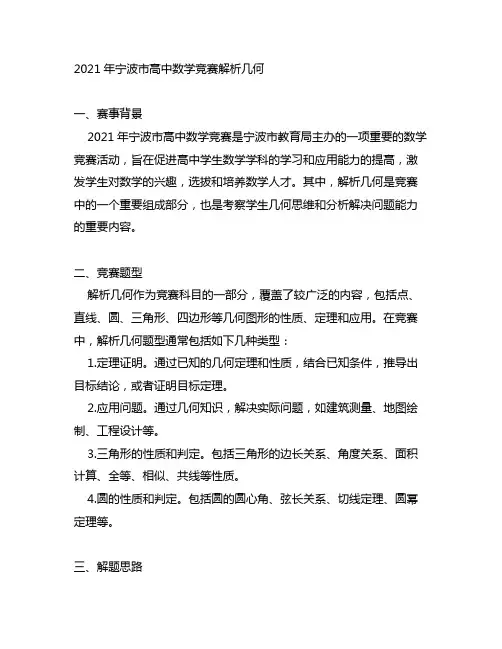 2021年宁波市高中数学竞赛解析几何