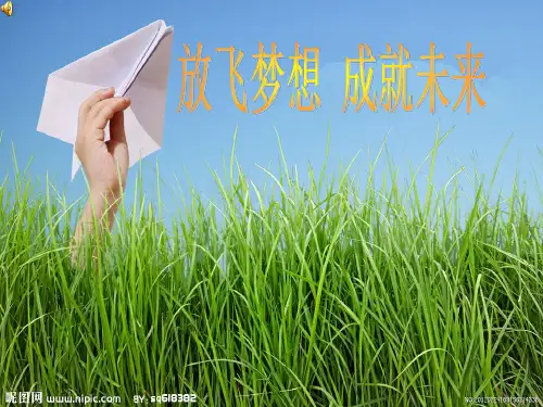 关于梦想的PPT课件