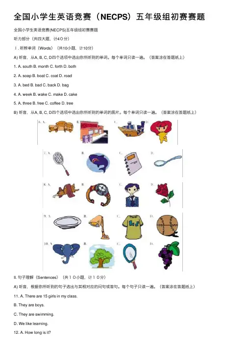 全国小学生英语竞赛（NECPS）五年级组初赛赛题