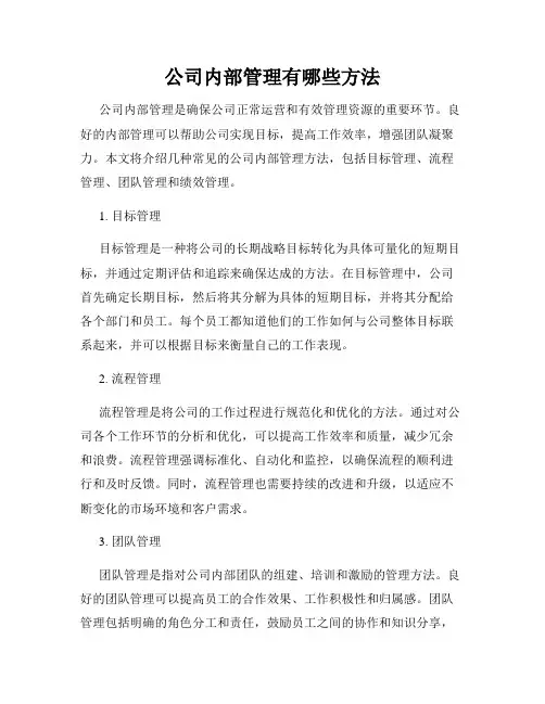 公司内部管理有哪些方法