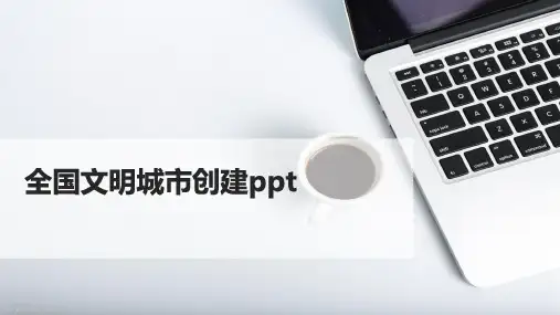 全国文明城市创建ppt