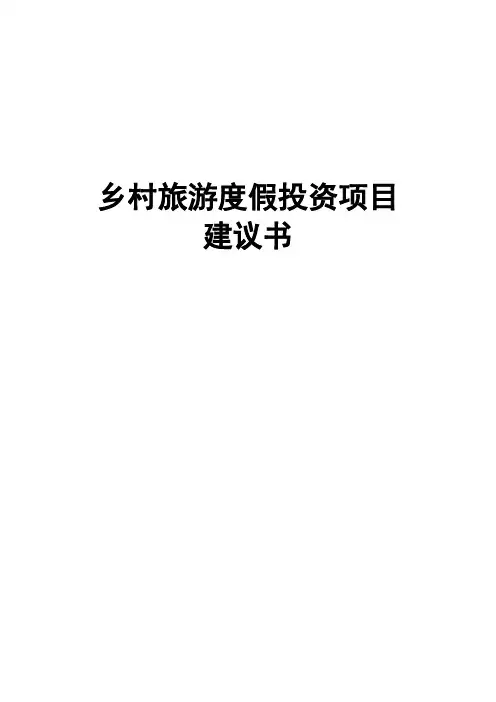 乡村旅游度假投资项目建议书