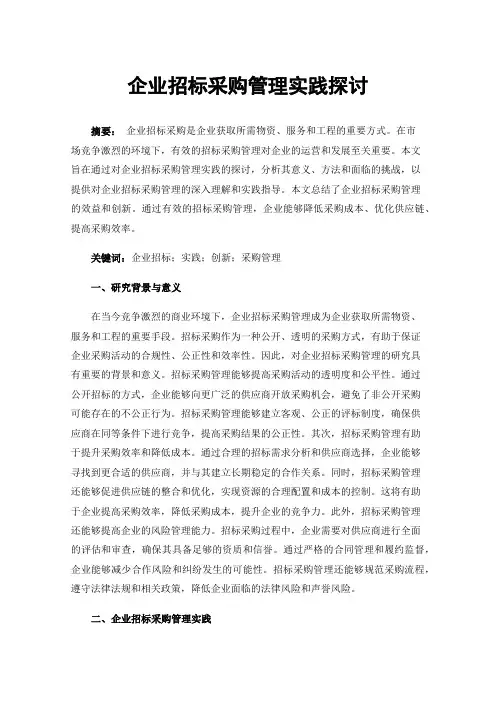 企业招标采购管理实践探讨