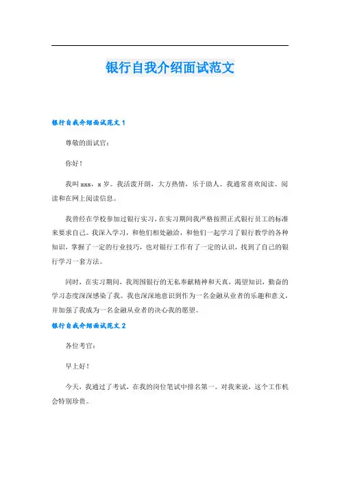 银行自我介绍面试范文.doc