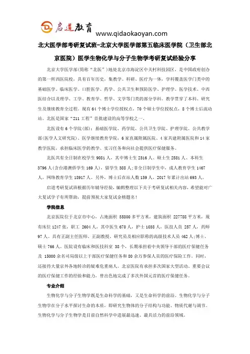 北大医学部考研复试班-医学部第五临床医学院(卫生部北京医院)医学生物化学与分子生物学考研复试经验分享