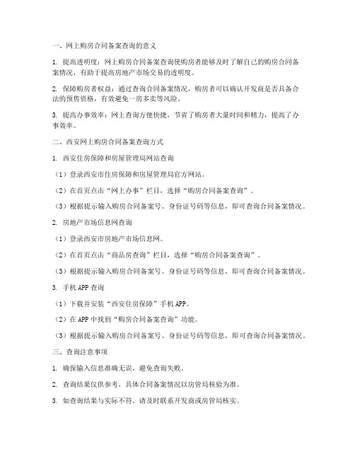 西安网上购房合同备案查询