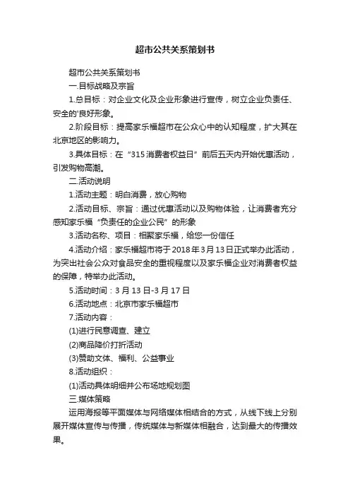 超市公共关系策划书