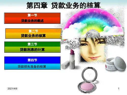 第四章-贷款业务的核算1