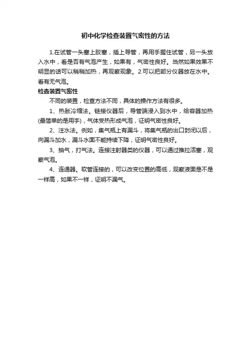 初中化学检查装置气密性的方法