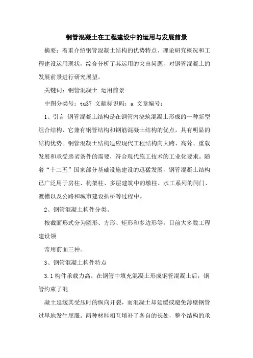 钢管混凝土在工程建设中的运用与发展前景